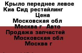 Крыло переднее левое Киа Сид рестайлинг (Kia Ceed 2010-) › Цена ­ 2 500 - Московская обл., Москва г. Авто » Продажа запчастей   . Московская обл.,Москва г.